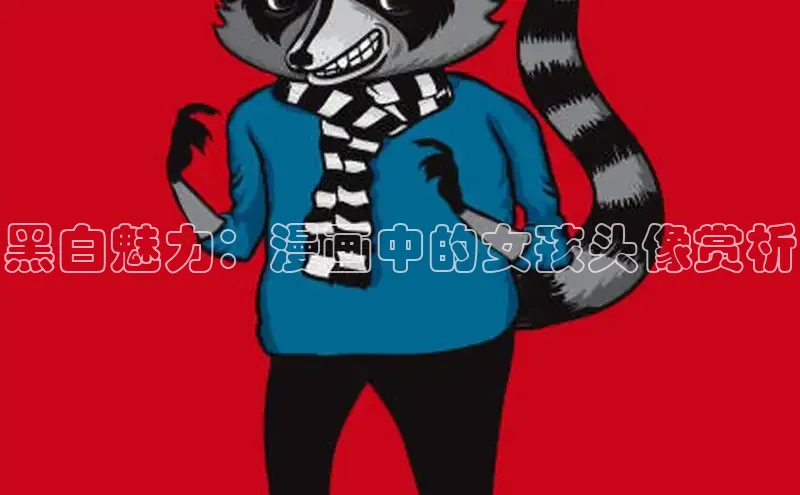 哔咔漫画在线看漫画免费阅读